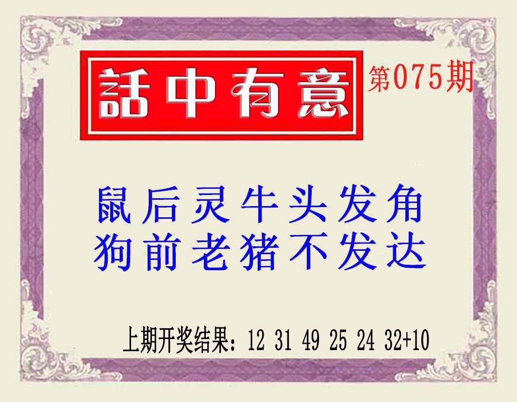 075期话中有意(另版)[图]