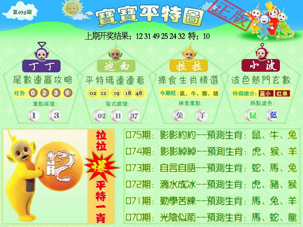 075期天线宝宝平特图[图]
