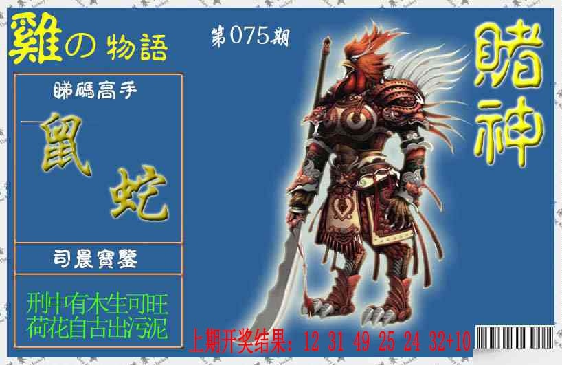 075期赌神鸡报[图]